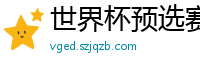 世界杯预选赛2024年赛程中国